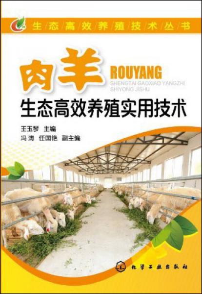 肉羊生态高效养殖实用技术