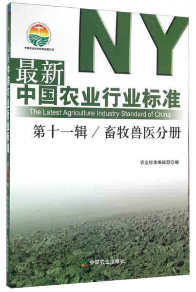 最新中国农业行业标准（第十一辑）：畜牧兽医分册