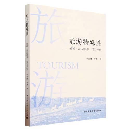 旅游特殊性-（——熵減 · 需求漂移 · 行為異化）