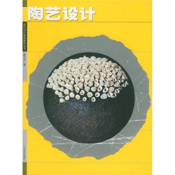 現(xiàn)代設(shè)計(jì)基礎(chǔ)教材叢書：陶藝設(shè)計(jì)