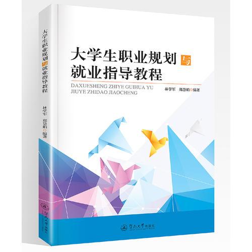 大學(xué)生職業(yè)規(guī)劃與就業(yè)指導(dǎo)教程