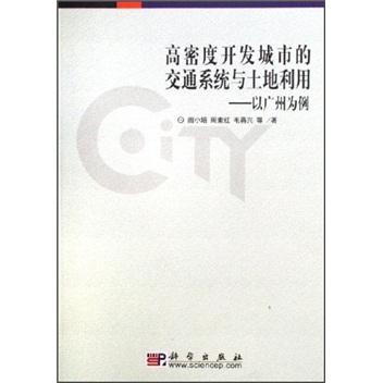 高密度開發(fā)城市的交通系統(tǒng)與土地利用:以廣州為例