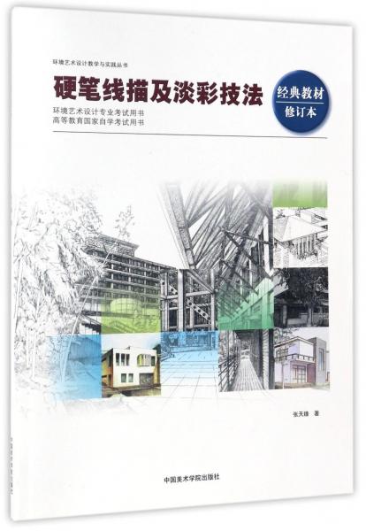 硬筆線描及淡彩技法(經(jīng)典教材修訂本)/環(huán)境藝術(shù)設(shè)計教學(xué)與實踐叢書