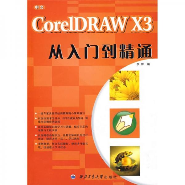中文CorelDRAW X3从入门到精通