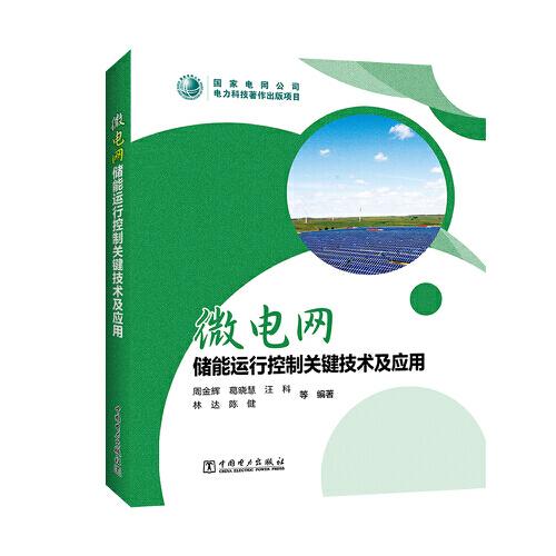 微電網(wǎng)儲能運(yùn)行控制關(guān)鍵技術(shù)及應(yīng)用
