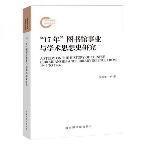 “17年”圖書館事業(yè)與學(xué)術(shù)思想史研究