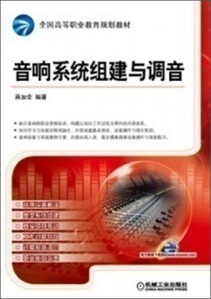全國高等職業(yè)教育規(guī)劃教材：音響系統(tǒng)組建與調(diào)音