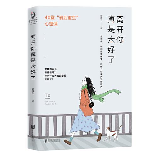 离开你真是太好了：40堂“爱后自我重建”心理课（女性的成长，基本是靠失恋完成的！樊登、蒋方舟、周国平表示同意）