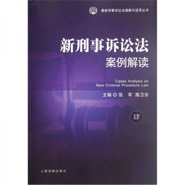 最新刑事诉讼法理解与适用丛书：新刑事诉讼法案例解读（4）