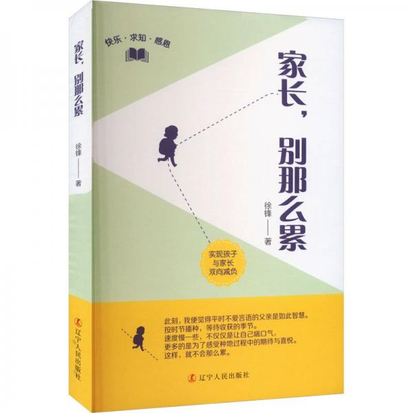 全新正版圖書(shū) 家長(zhǎng)，別那么累徐鋒遼寧人民出版社9787205108021