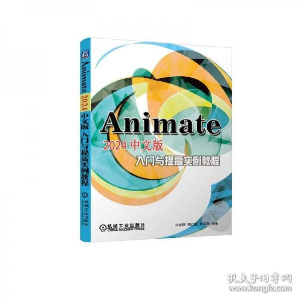Animate 2024中文版入門(mén)與提高實(shí)例教程