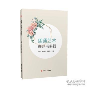 朗诵艺术理论与实践