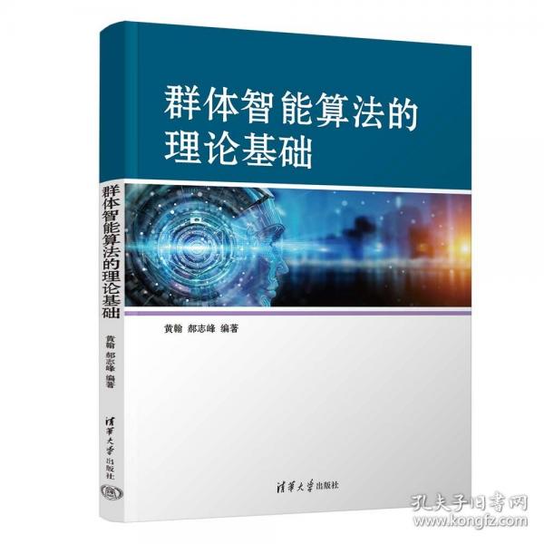 群體智能算法的理論基礎(chǔ)
