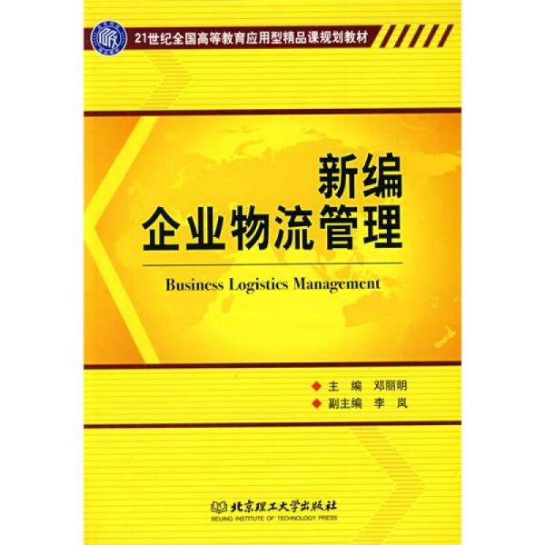 新編企業(yè)物流管理