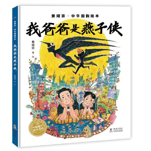 景绍宗中华国韵绘本：我爸爸是燕子侠