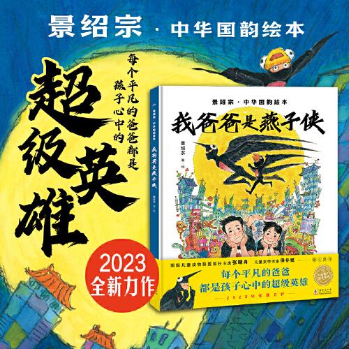 景绍宗中华国韵绘本：我爸爸是燕子侠