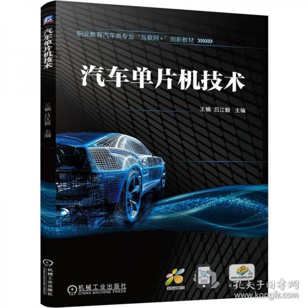 汽車單片機(jī)技術(shù)