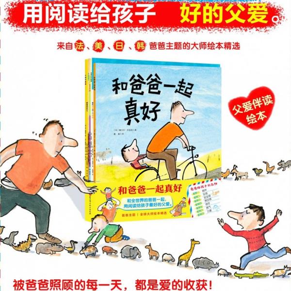 和爸爸一起真好（全6冊）（和爸爸一起真好+爸爸讓你依靠+爸爸需要你+工程車爸爸+爸爸回來了+喜
