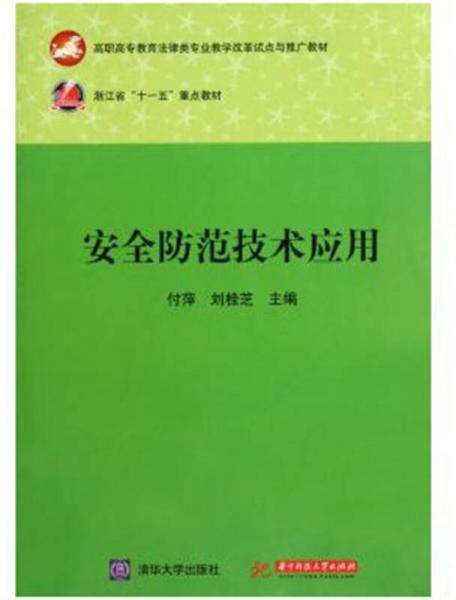 安全防范技术应用