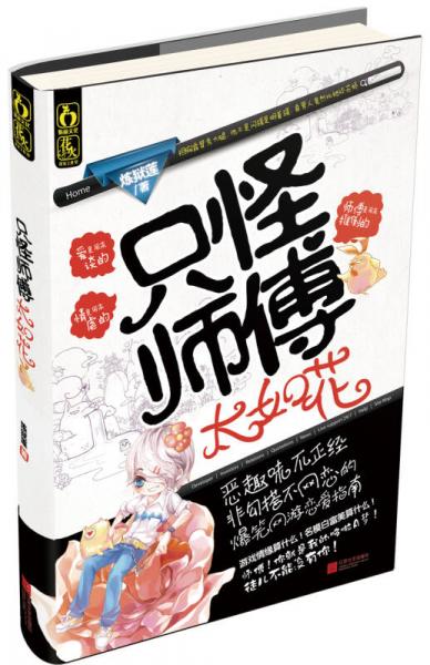 只怪師傅太如花