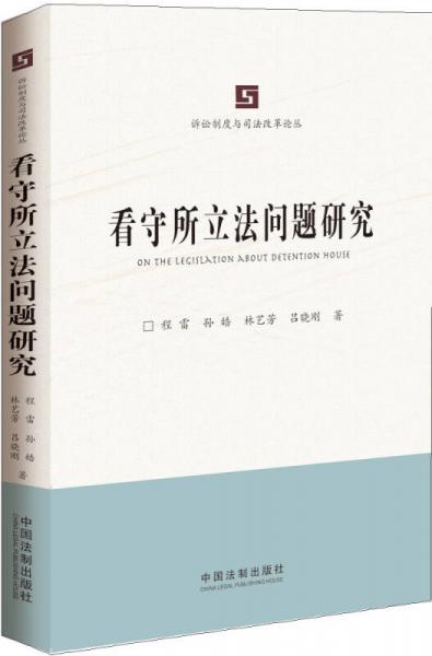 看守所立法問題研究