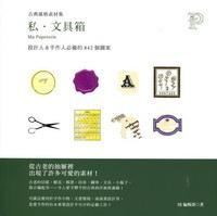 古典風格素材集.私·文具箱:設計人#38;手作人必備的842個圖案