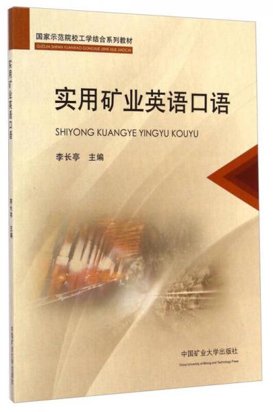 實(shí)用礦業(yè)英語(yǔ)口語(yǔ)/國(guó)家示范院校工學(xué)結(jié)合系列教材
