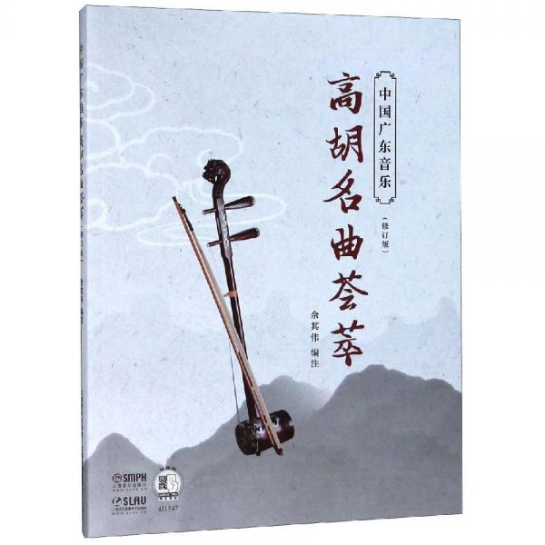 中國廣東音樂.高胡名曲薈萃(修訂版)(附掃碼音頻) 