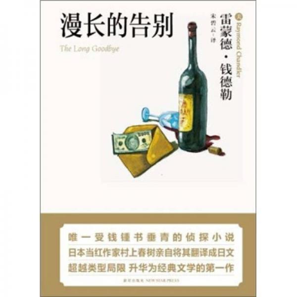 漫长的告别：漫长的告别