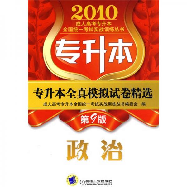 2010成人高考专升本全国统一考试实战训练丛书·2010专升本全真模拟试卷精选：政治（第9版）