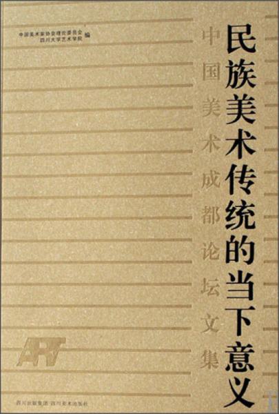 中国美术成都论坛文集：民族美术传统的当下意义