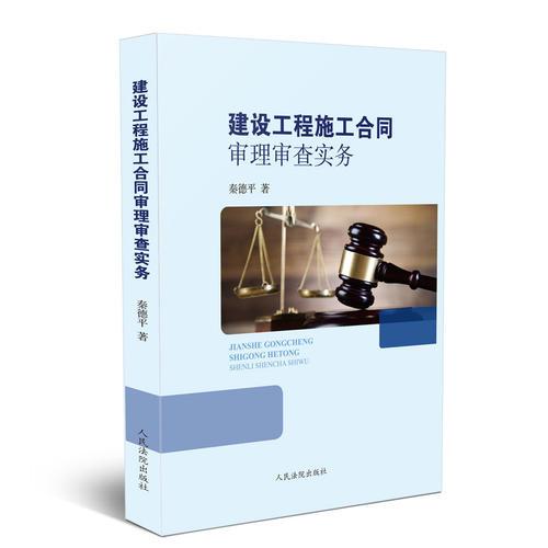 建設(shè)工程施工合同審理審查實(shí)務(wù)