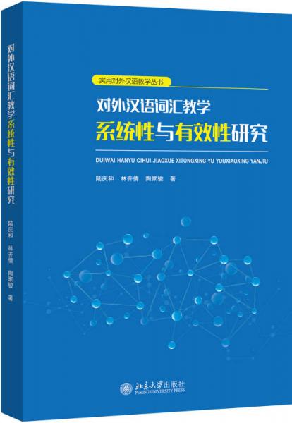 对外汉语词汇教学系统性与有效性研究