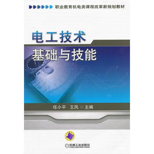 電工技術(shù)基礎(chǔ)與技能