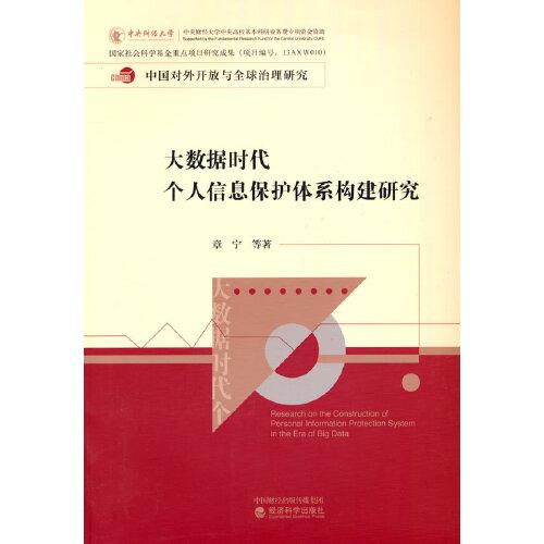 大數(shù)據(jù)時代個人信息保護體系構(gòu)建研究