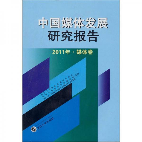 中國媒體發(fā)展研究報告（2011年·媒體卷）