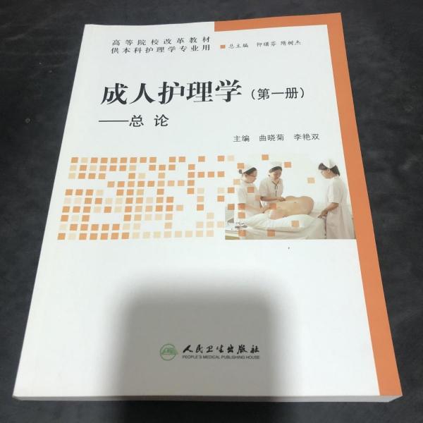 成人護理學(xué). 第1冊, 總論