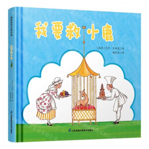 我要救小鹿(精)