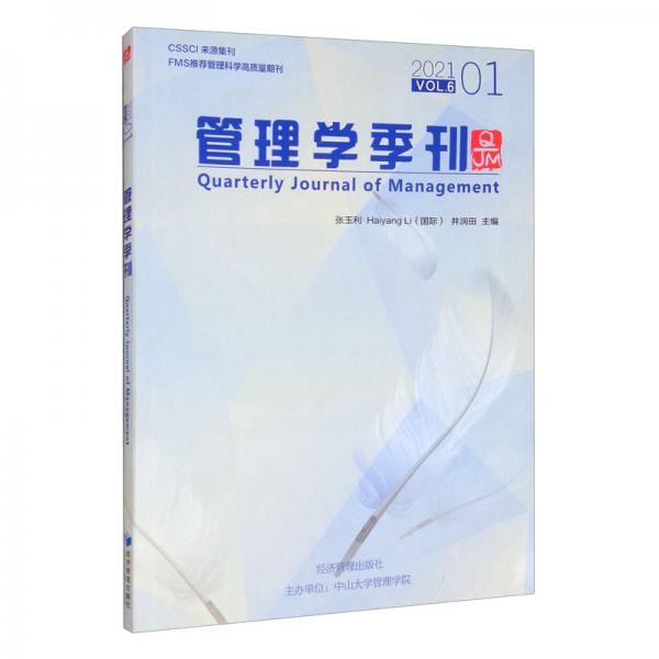 管理学季刊2021.01