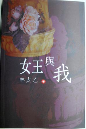 女王与我
