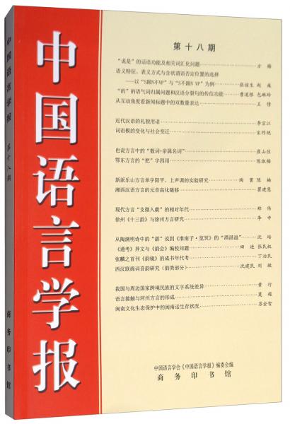中國語言學(xué)報（第十八期）