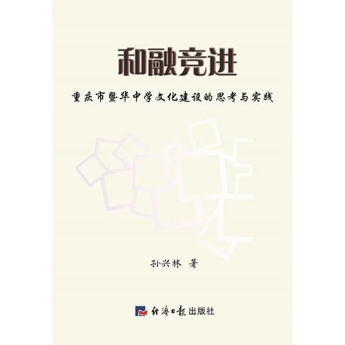 和融競進：重慶市暨華中學文化建設(shè)的思考與實踐