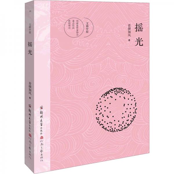 搖光/文鼎中原