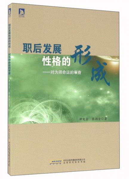 職后發(fā)展性格的形成 : 對(duì)為師命運(yùn)的審查