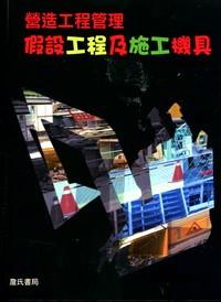 假設(shè)工程及施工機(jī)具