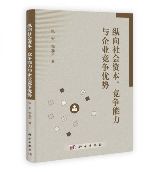 縱向社會資本競爭能力與企業(yè)競爭優(yōu)勢
