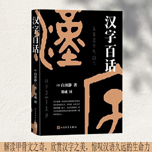 漢字百話（解讀甲骨文之奇，欣賞漢字之美）