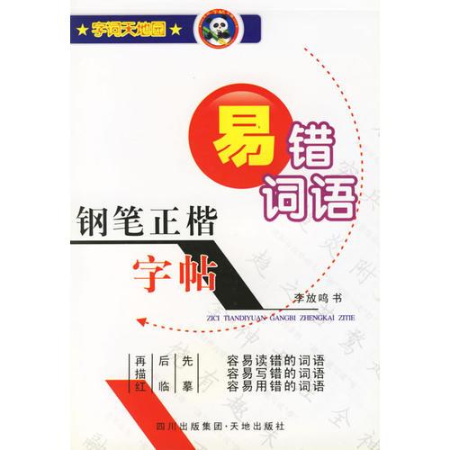 钢笔正楷字帖·易错词语