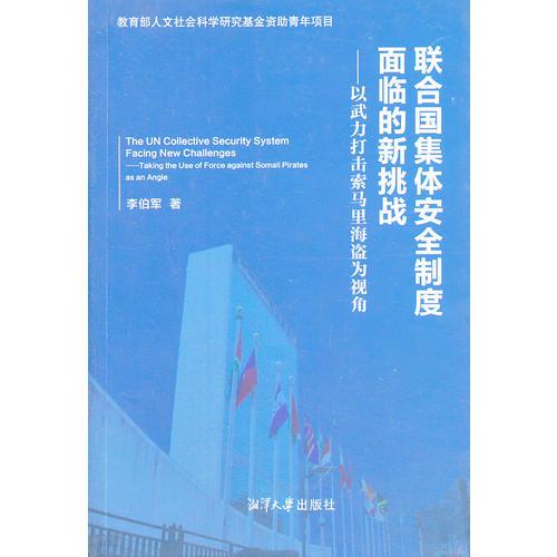 联合国集体安全制度面临的新挑战——以武力打击索马里海盗为视角