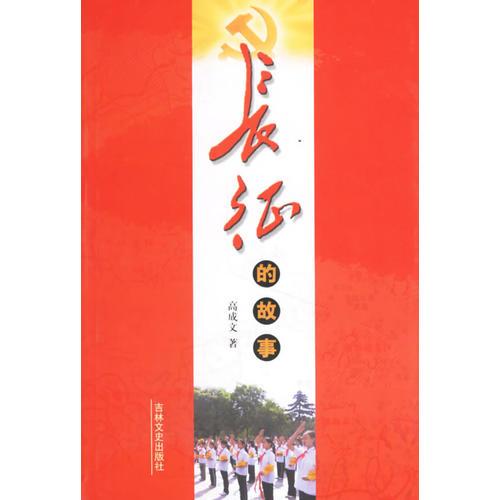 長征的故事